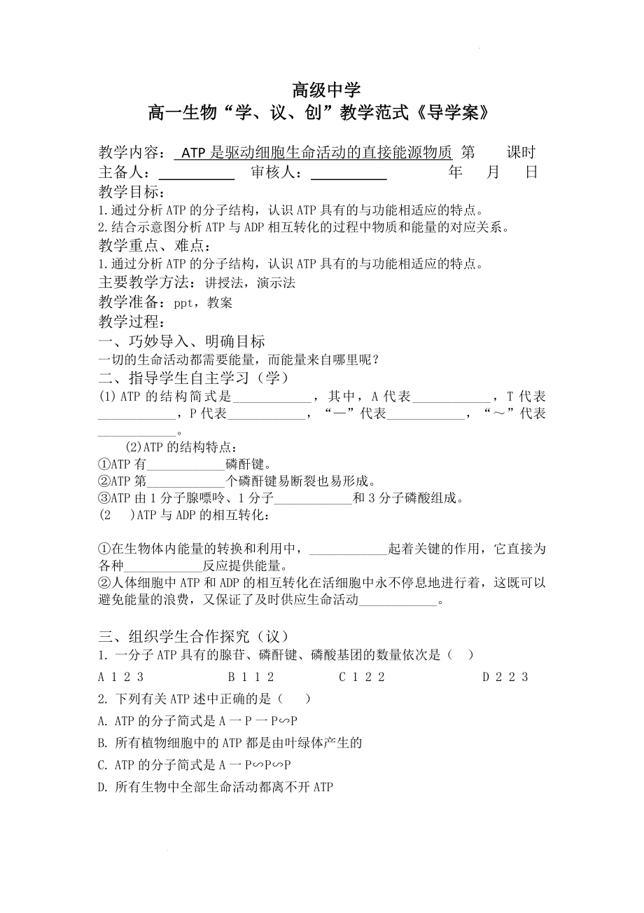 3.1.2ATP是驱动细胞生命活动的直接能源物质学案--高一上学期生物苏教版必修1.docx_第1页