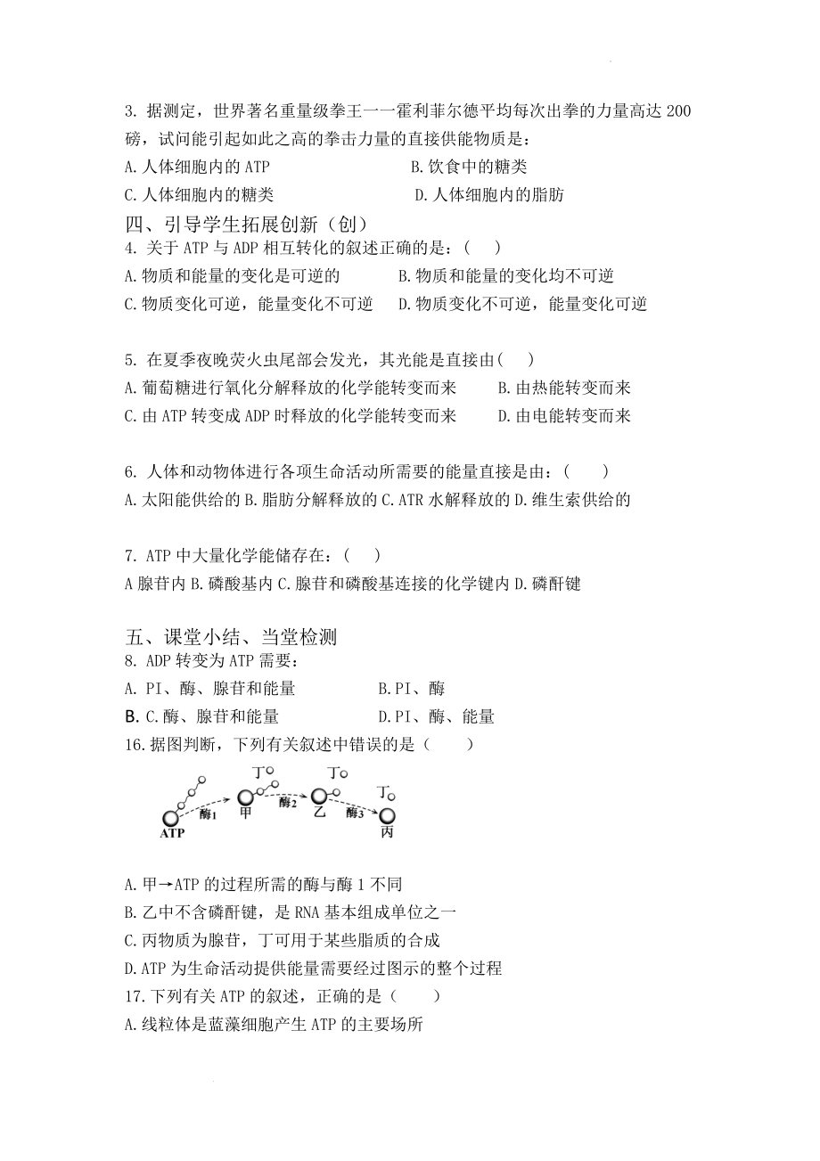 3.1.2ATP是驱动细胞生命活动的直接能源物质学案--高一上学期生物苏教版必修1.docx_第2页