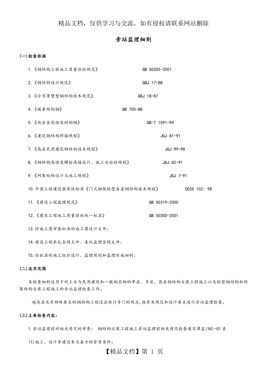 钢筋结构旁站监理实施细则.doc_第1页