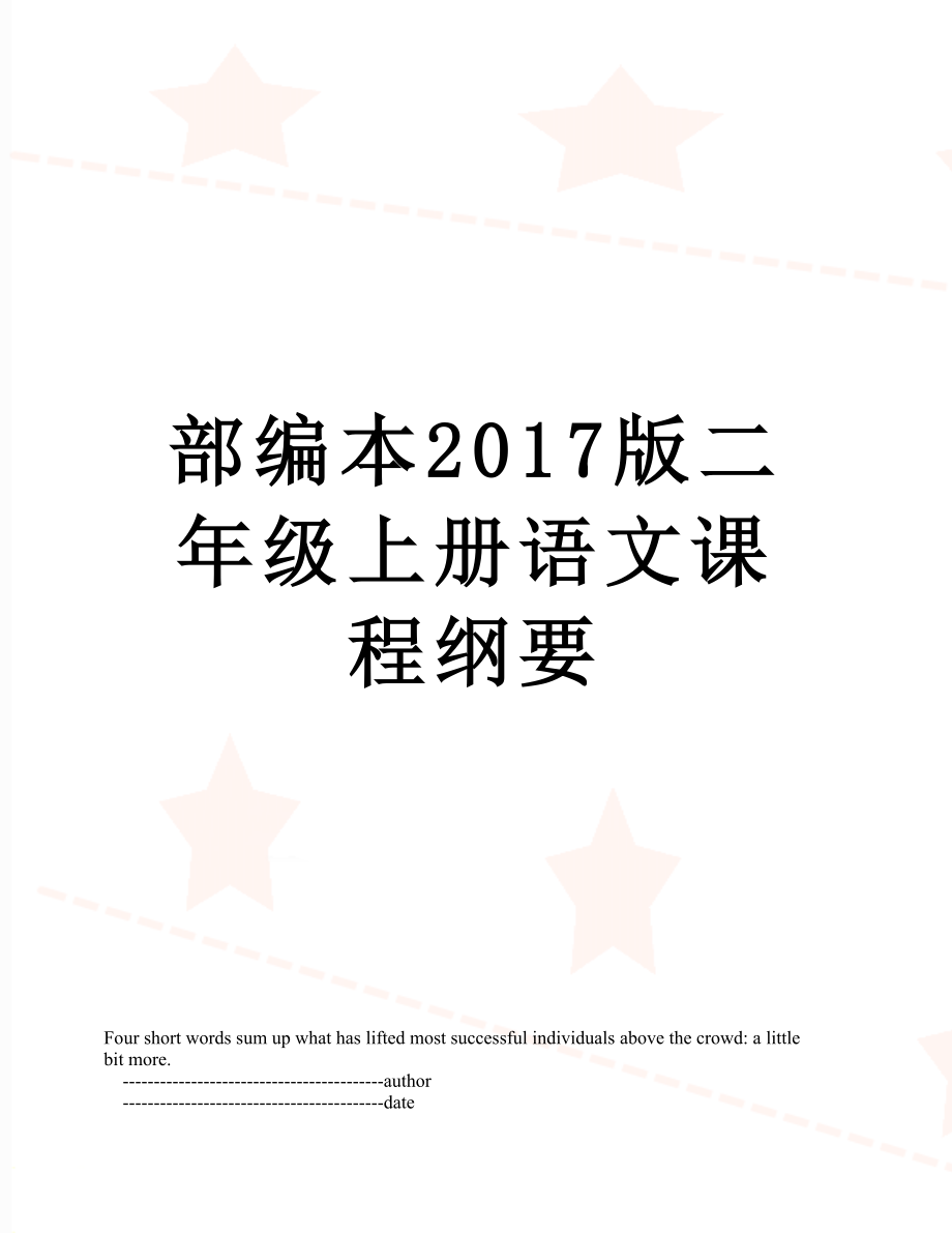 部编本版二年级上册语文课程纲要.doc_第1页