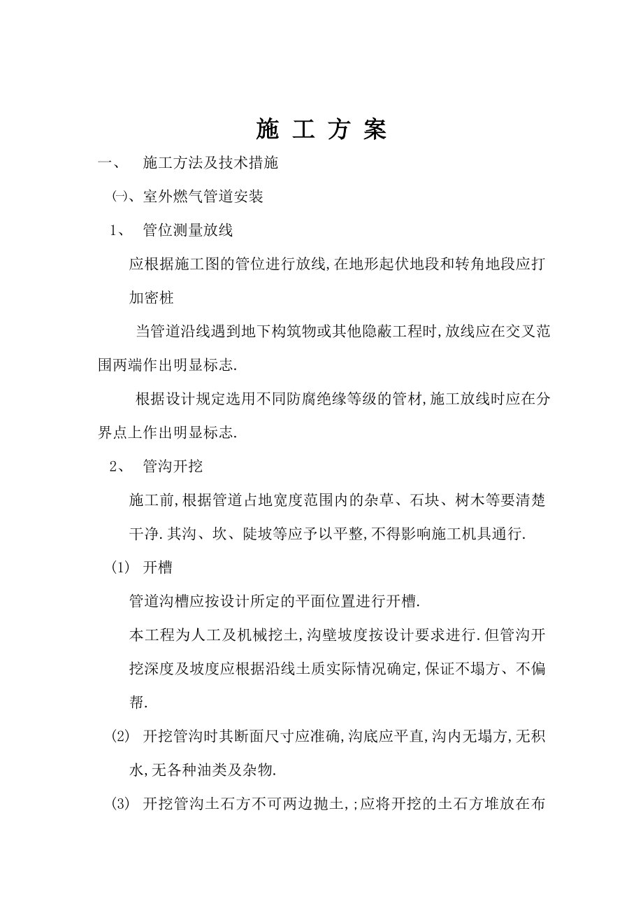 暖通施工组织设计 天然气工程施工组织设计方案.doc_第2页