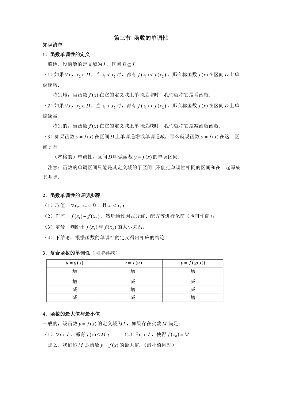 3.2.1 函数的单调性题型讲义--高一上学期数学人教A版（2019）必修第一册.docx_第1页