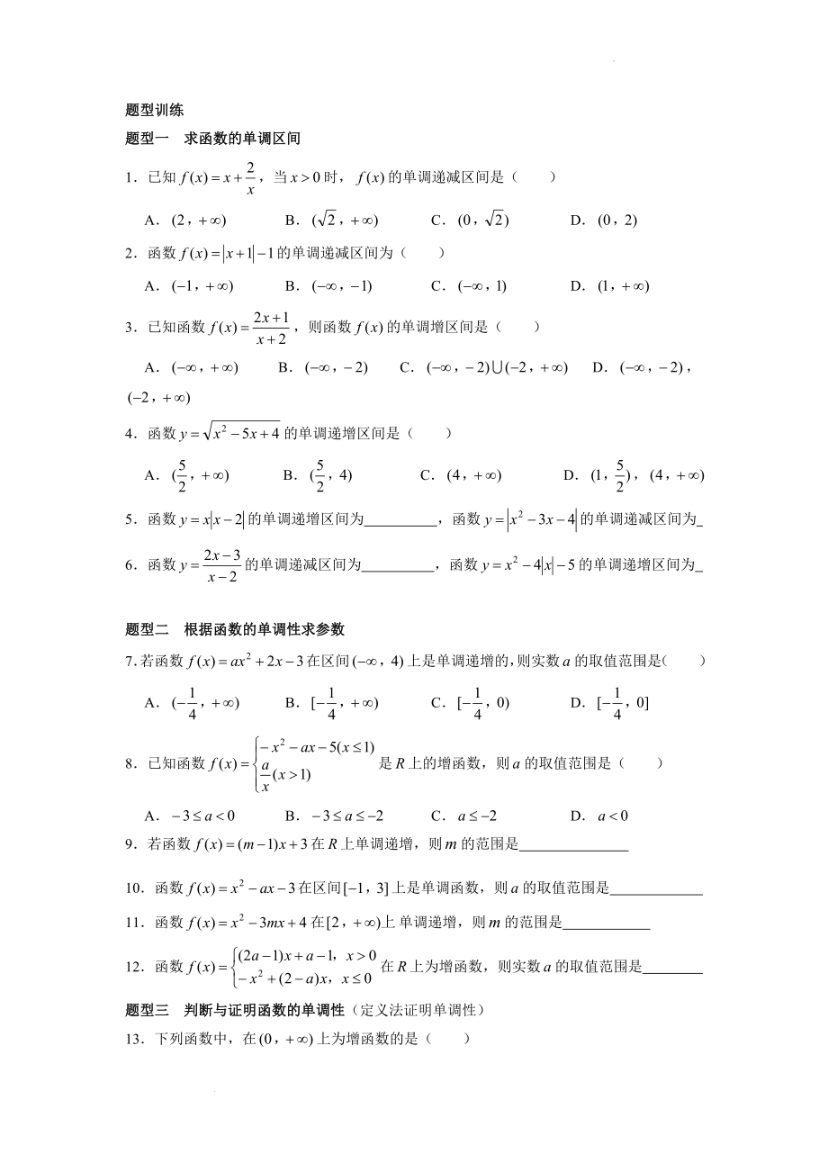 3.2.1 函数的单调性题型讲义--高一上学期数学人教A版（2019）必修第一册.docx_第2页