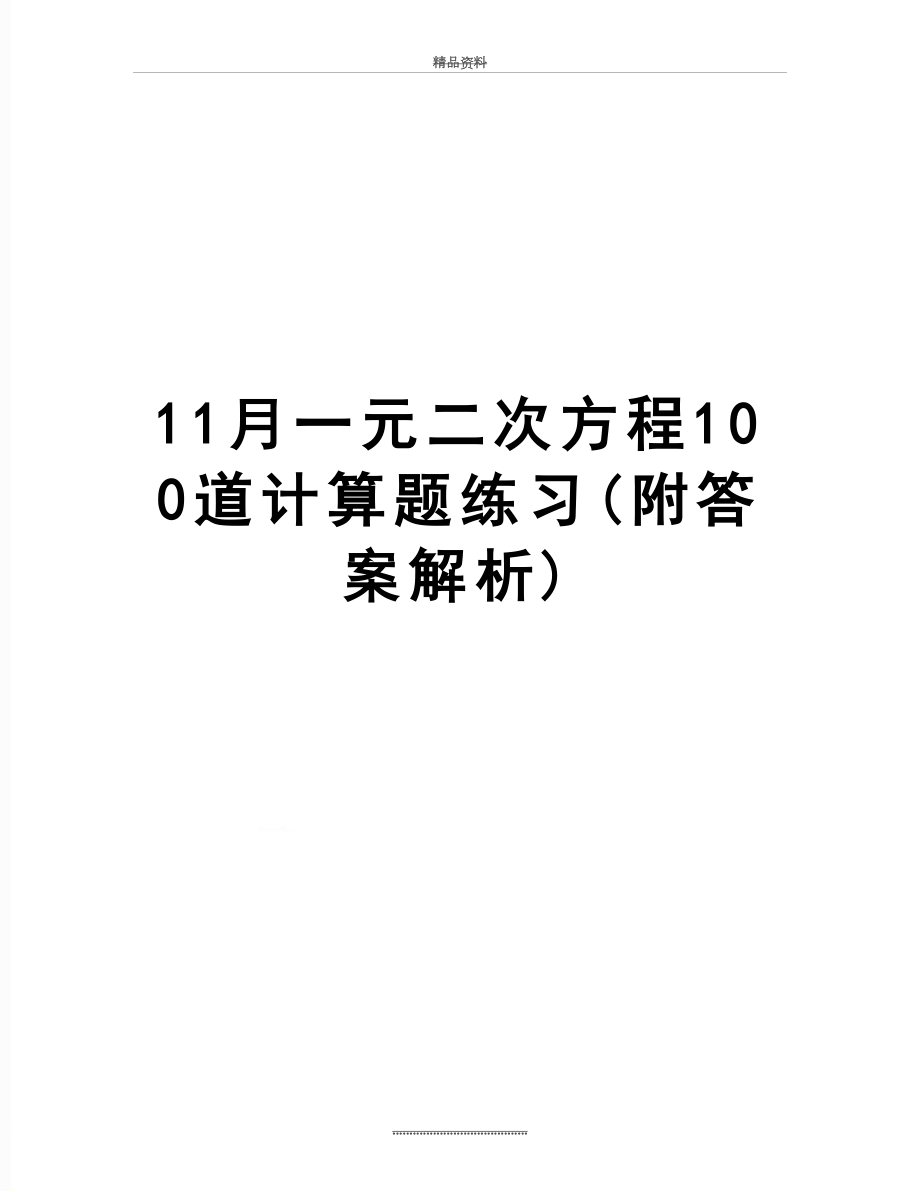 最新11月一元二次方程100道计算题练习(附答案解析).doc_第1页