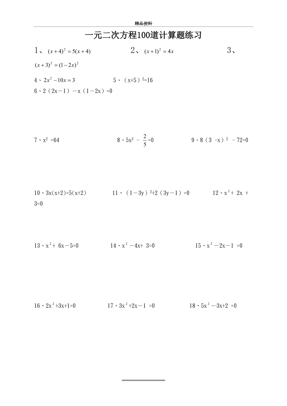 最新11月一元二次方程100道计算题练习(附答案解析).doc_第2页
