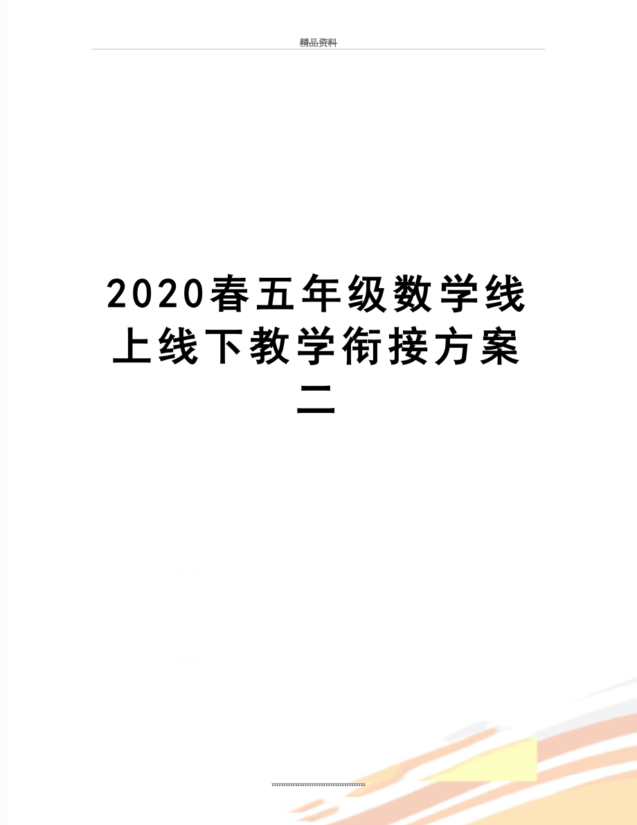 最新2020春五年级数学线上线下教学衔接方案二.doc_第1页