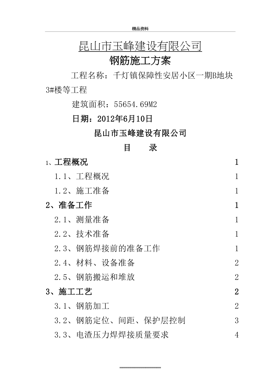 最新1_高层钢筋专项施工方案.doc_第2页