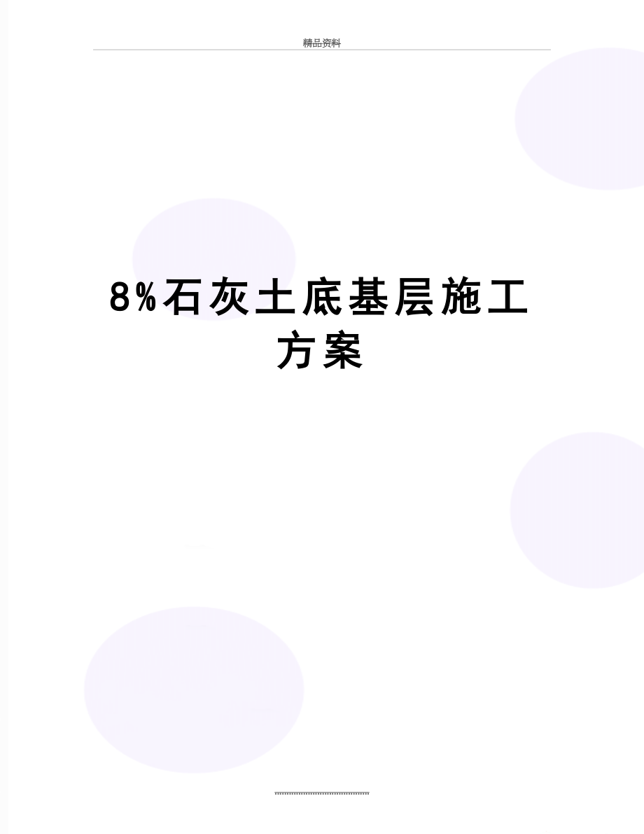 最新8%石灰土底基层施工方案.doc_第1页