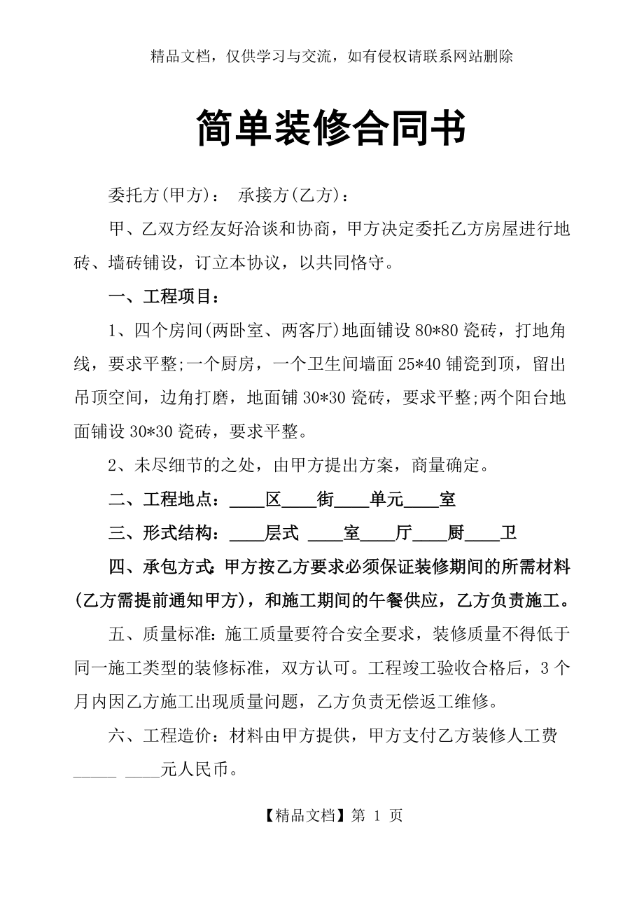 简单装修合同书.docx_第1页