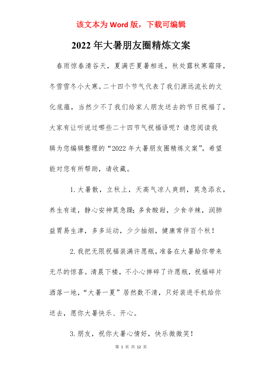 2022年大暑朋友圈精炼文案.docx_第1页