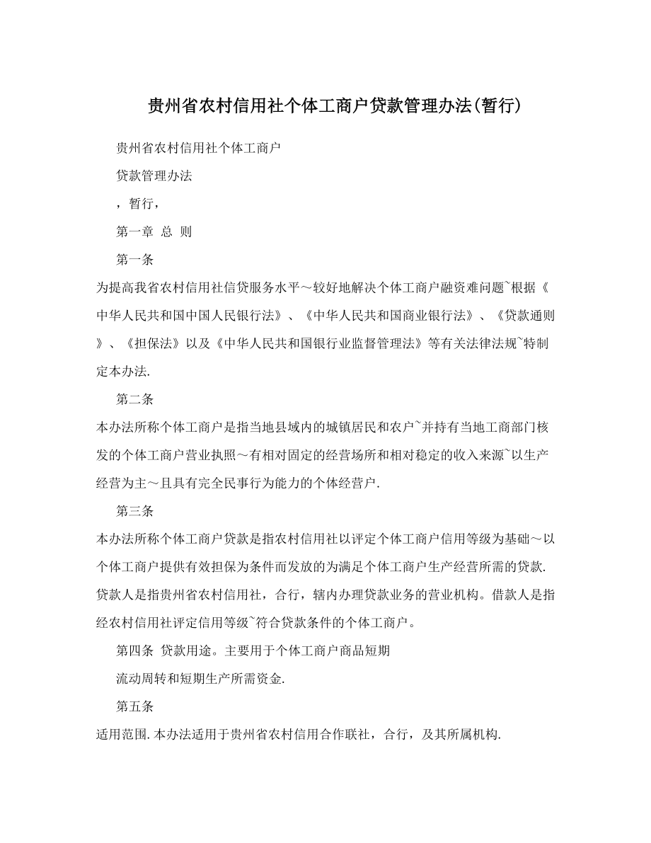 贵州省农村信用社个体工商户贷款管理办法&#40;暂行&#41;.doc_第1页