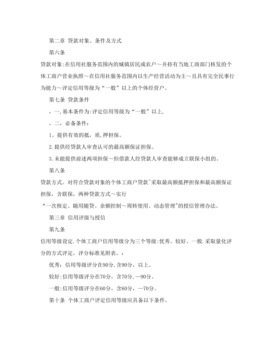 贵州省农村信用社个体工商户贷款管理办法&#40;暂行&#41;.doc_第2页