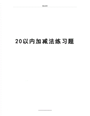 最新20以内加减法练习题.doc