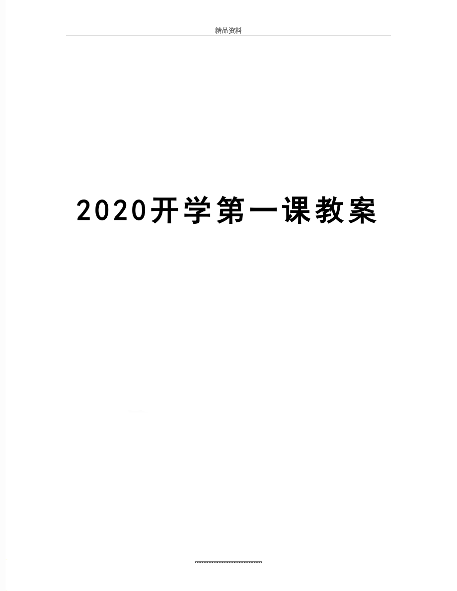 最新2020开学第一课教案.doc_第1页