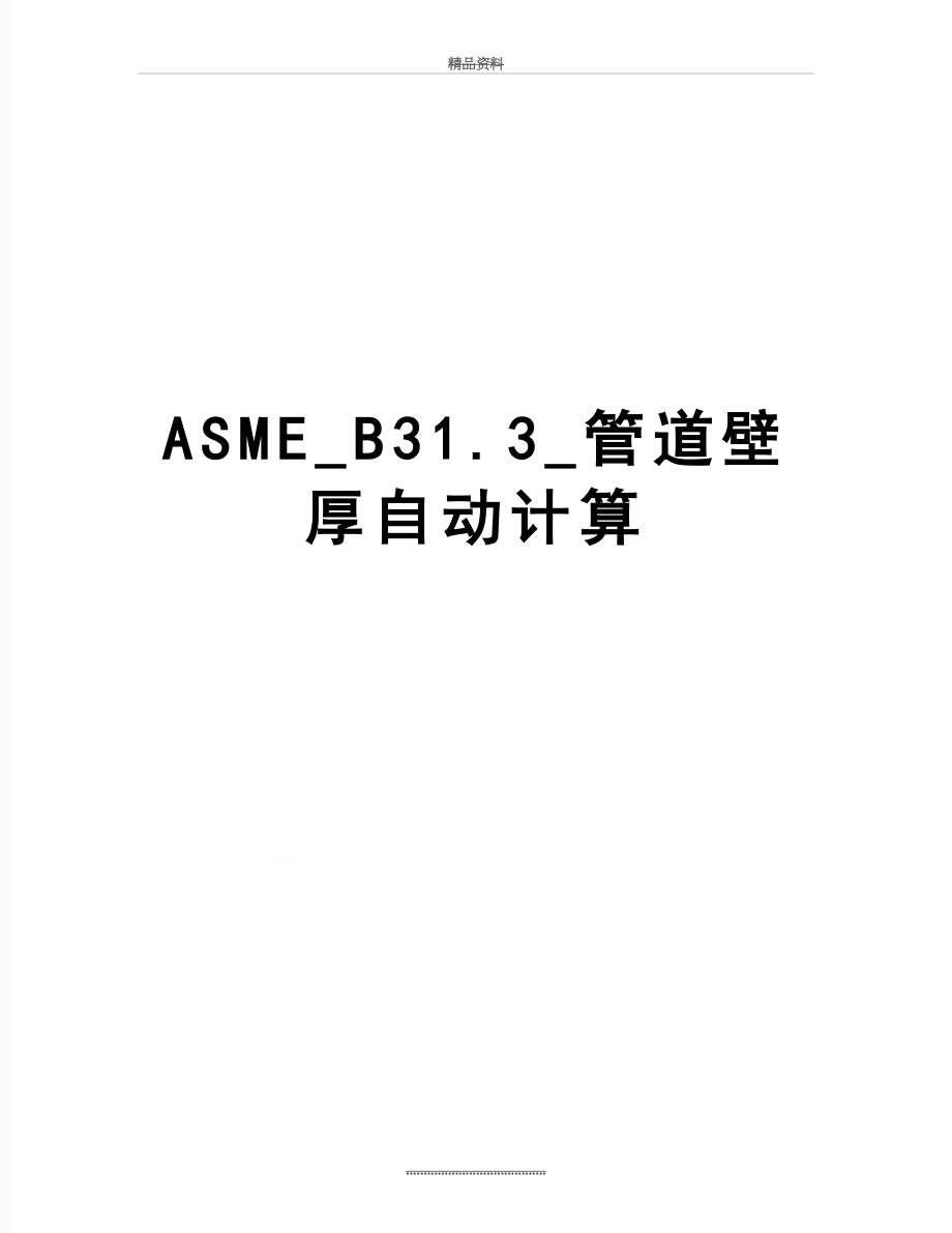 最新ASME_B31.3_管道壁厚自动计算.doc_第1页