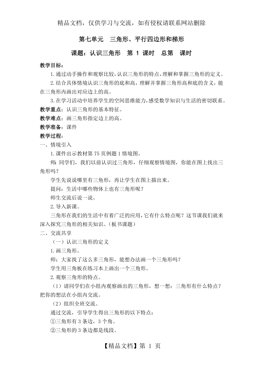 苏教版四年级下册第七单元三角形平行四边形和梯形教案.doc_第1页