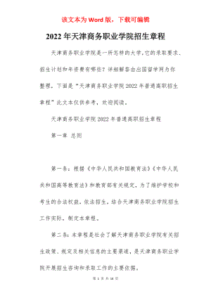 2022年天津商务职业学院招生章程.docx