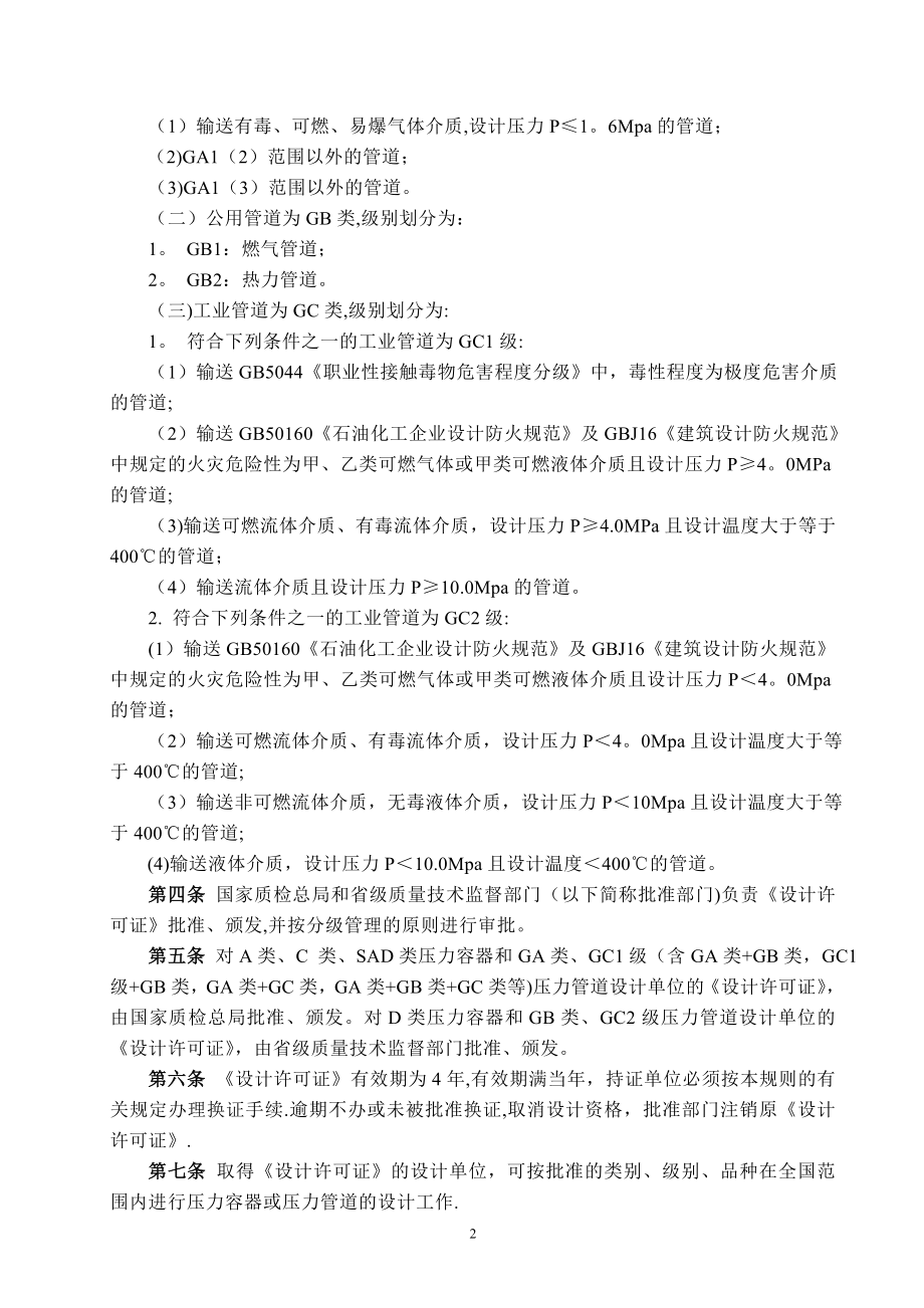 压力容器压力管道设计单位资格许可与管理规则85099.doc_第2页