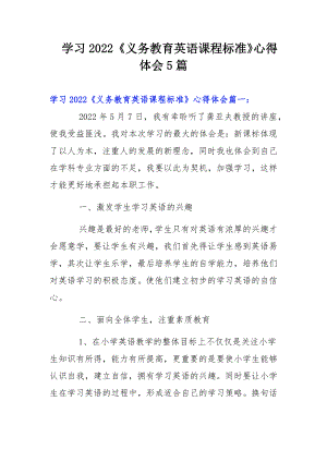 学习2022《义务教育英语课程标准》心得体会5篇.docx