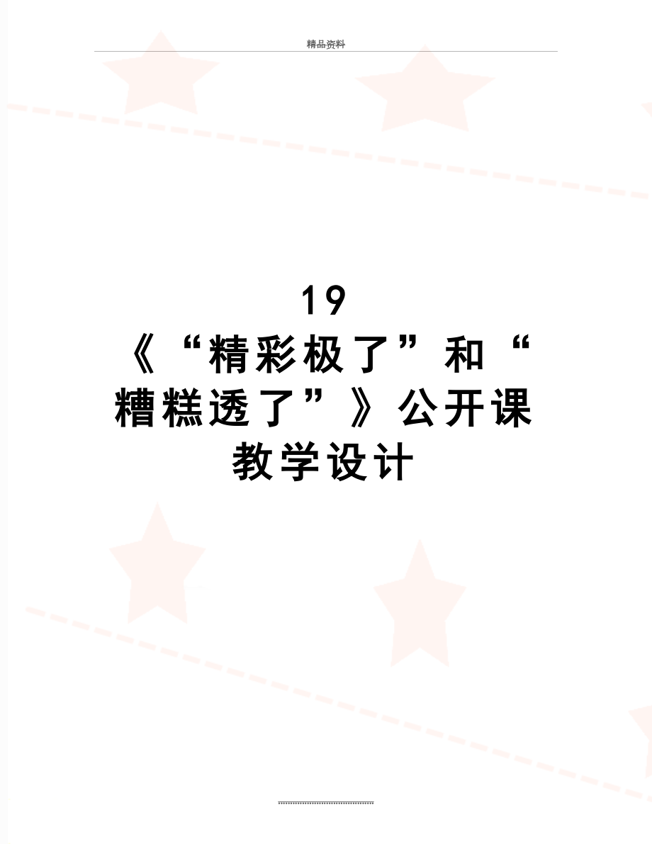 最新19 《“精彩极了”和“糟糕透了”》公开课教学设计.doc_第1页