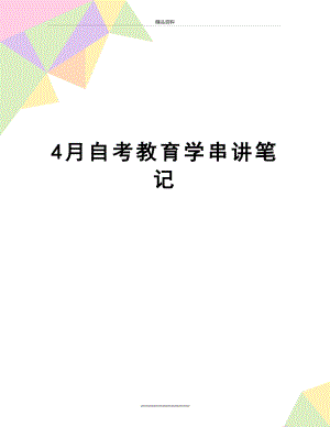 最新4月自考教育学串讲笔记.doc