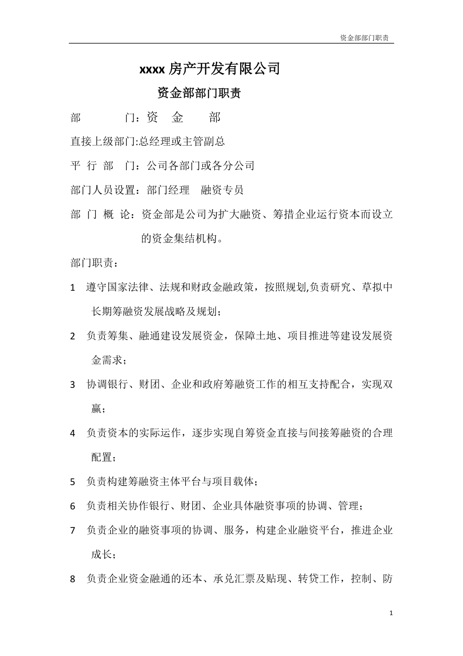 资金部部门收支管理制度职责(相信我-这是最全的了).doc_第1页