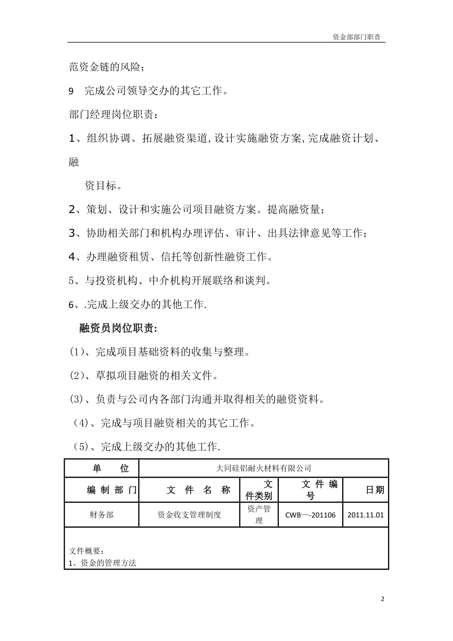 资金部部门收支管理制度职责(相信我-这是最全的了).doc_第2页