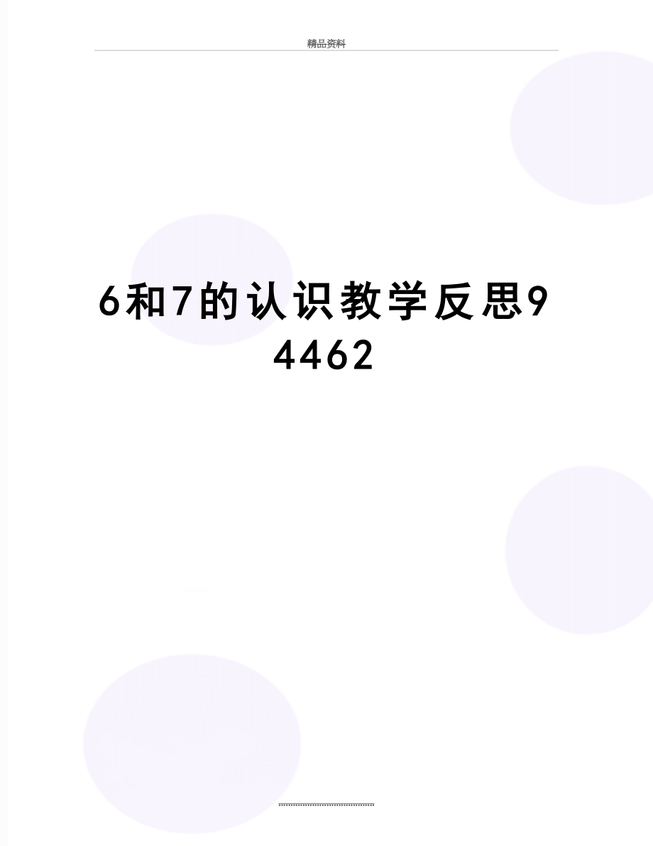 最新6和7的认识教学反思94462.doc_第1页