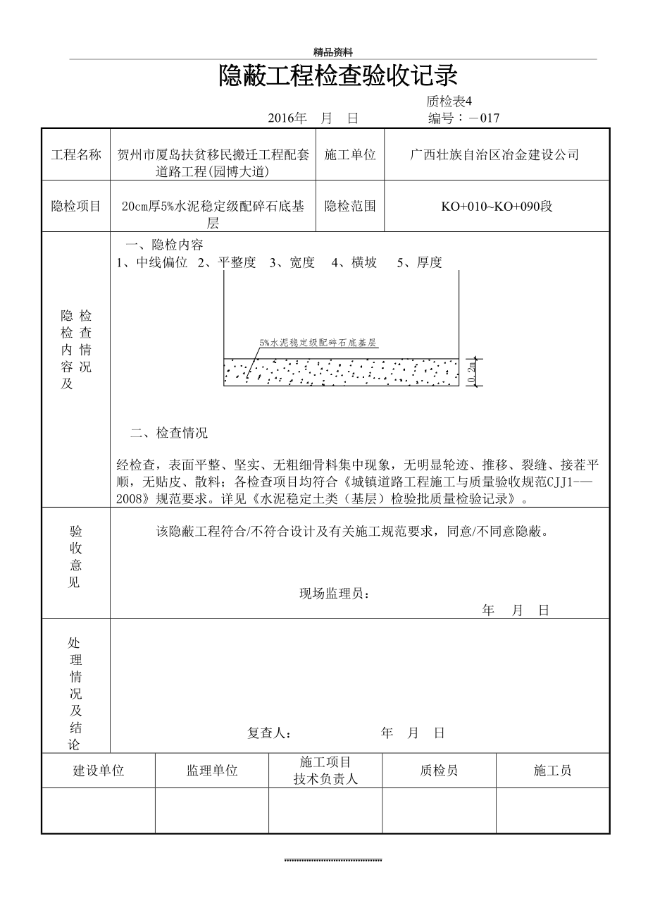 最新5%水泥级配碎石层隐蔽.doc_第2页