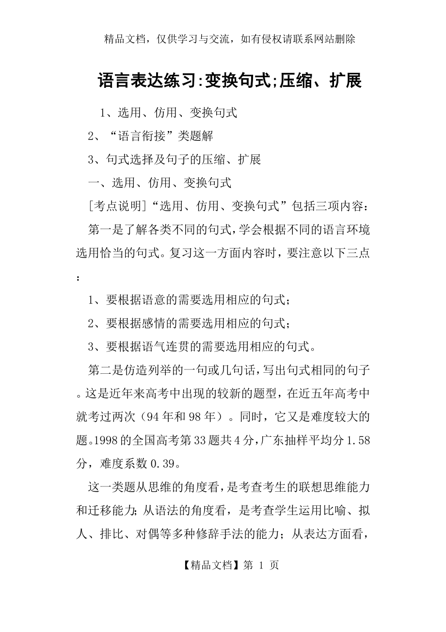 语言表达练习变换句式;压缩、扩展教案.docx_第1页