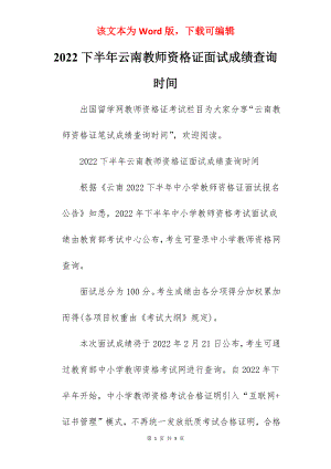 2022下半年云南教师资格证面试成绩查询时间.docx