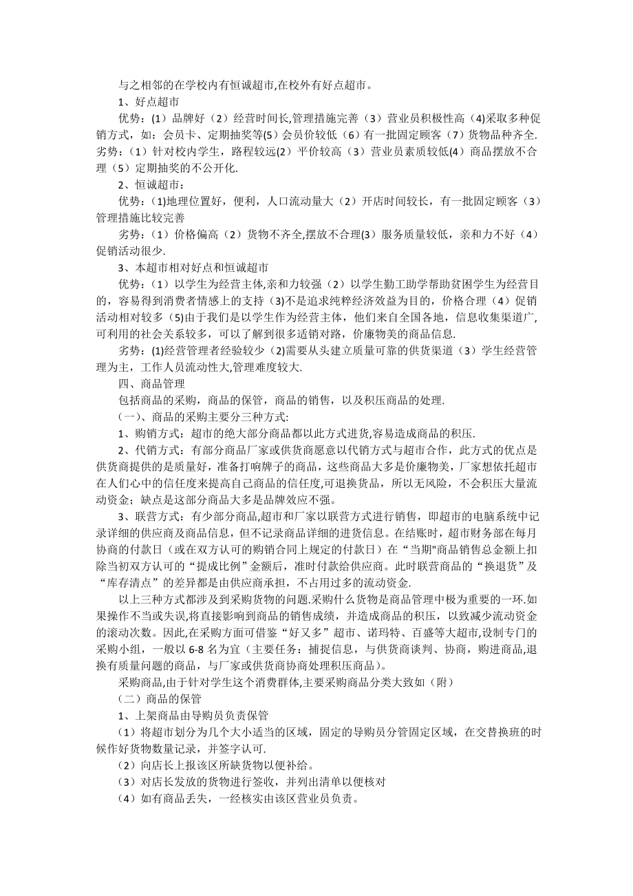 超市经营策划书.doc_第2页