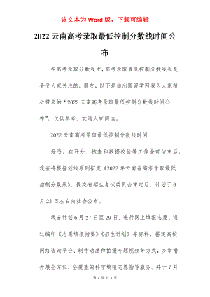 2022云南高考录取最低控制分数线时间公布.docx