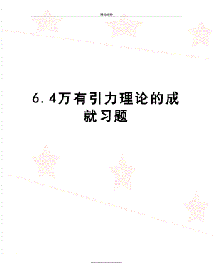 最新6.4万有引力理论的成就习题.doc