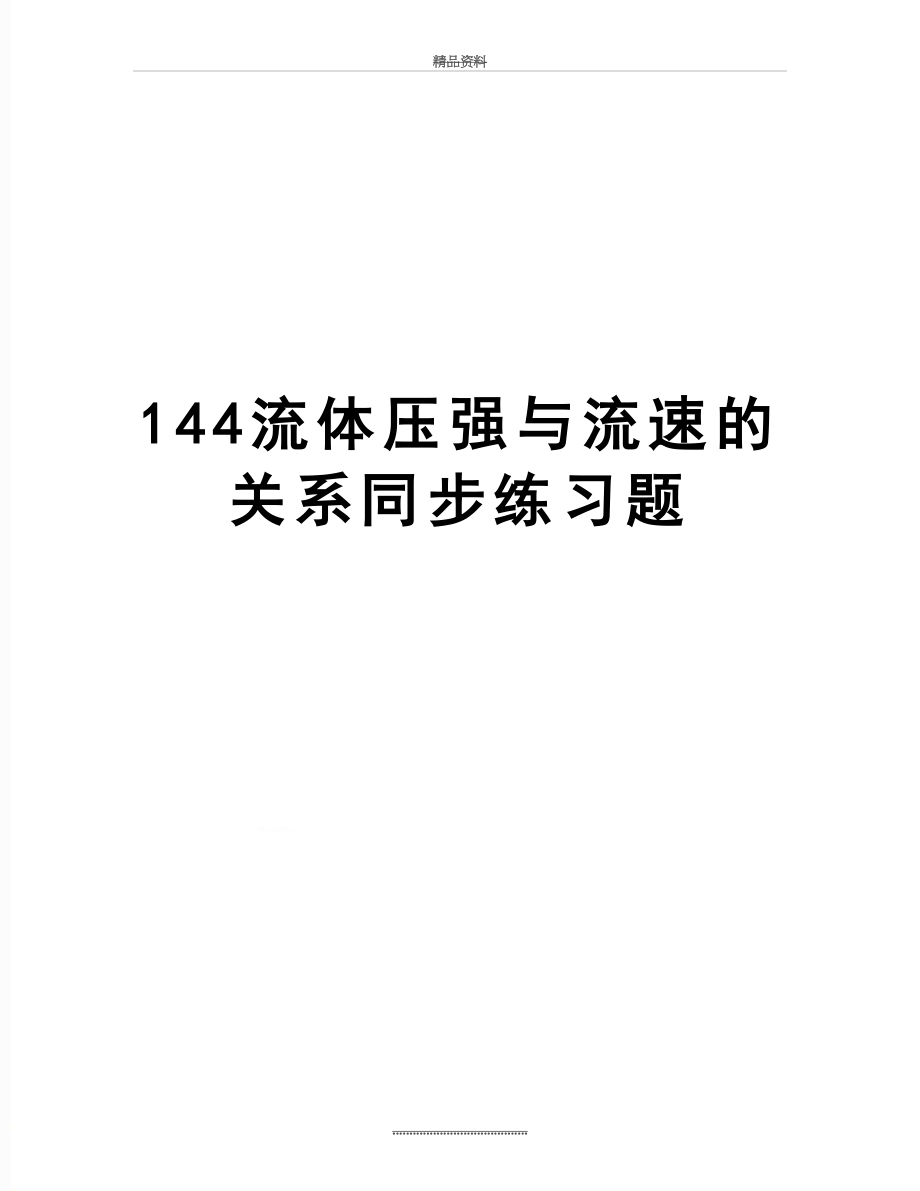 最新144流体压强与流速的关系同步练习题.doc_第1页