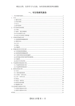 餐厅点餐系统---可行性分析报告.docx