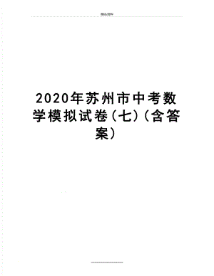 最新2020年苏州市中考数学模拟试卷(七)(含答案).doc