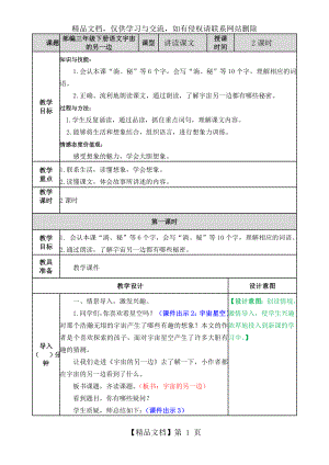 部编三年级下册语文宇宙的另一边教案.doc