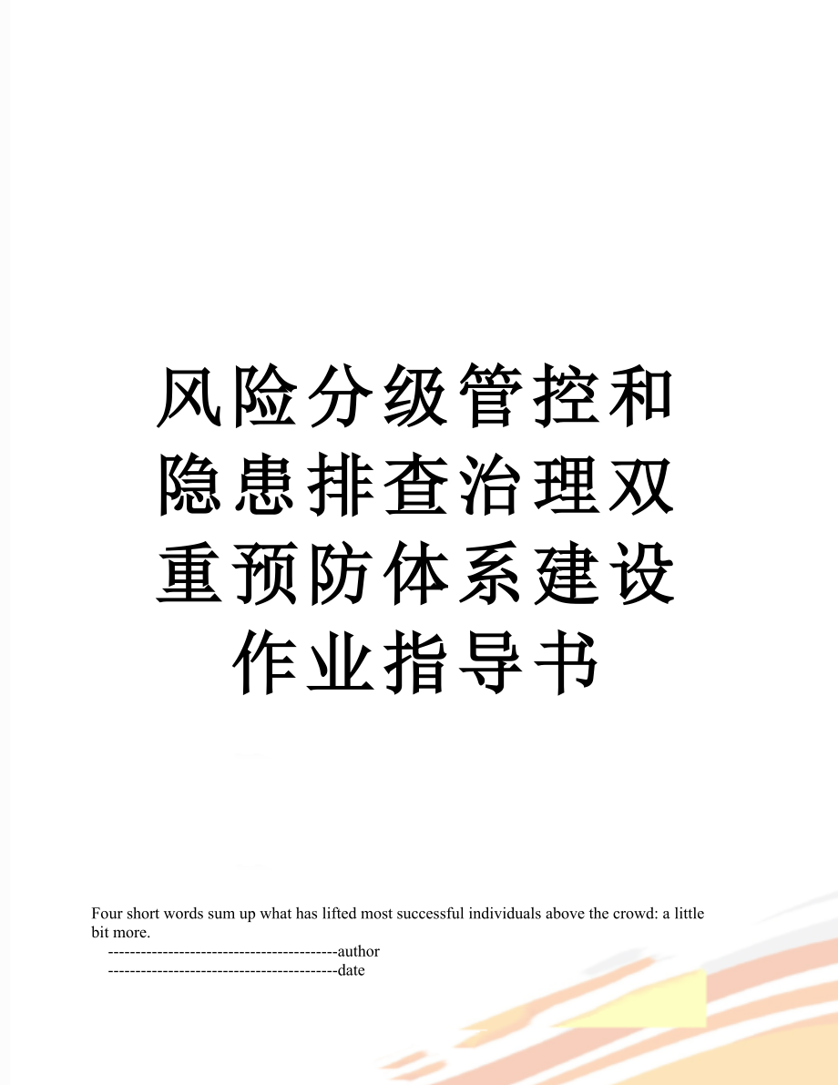 风险分级管控和隐患排查治理双重预防体系建设作业指导书.doc_第1页