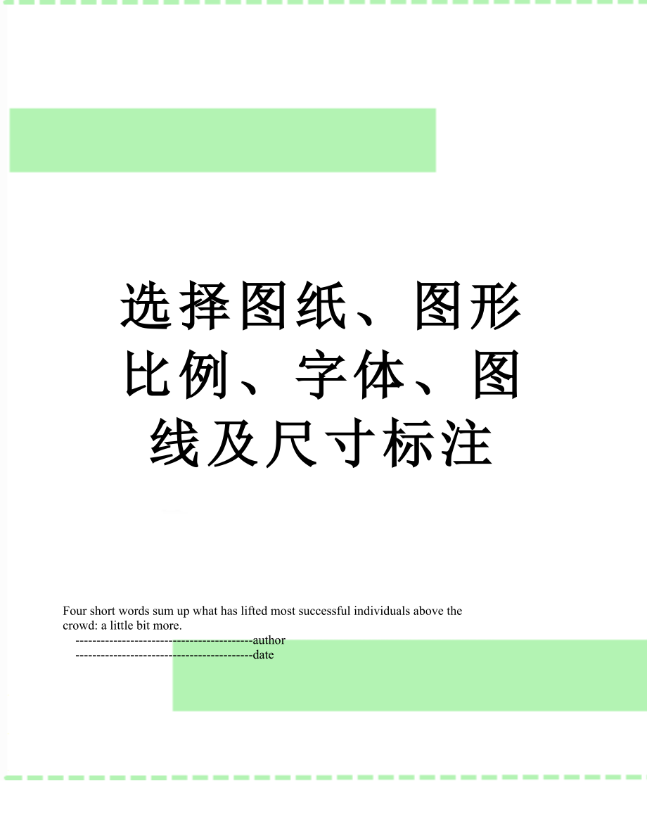 选择图纸、图形比例、字体、图线及尺寸标注.doc_第1页