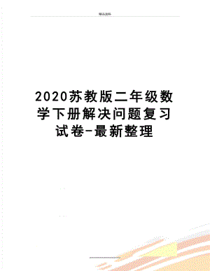 最新2020苏教版二年级数学下册解决问题复习试卷-最新整理.doc