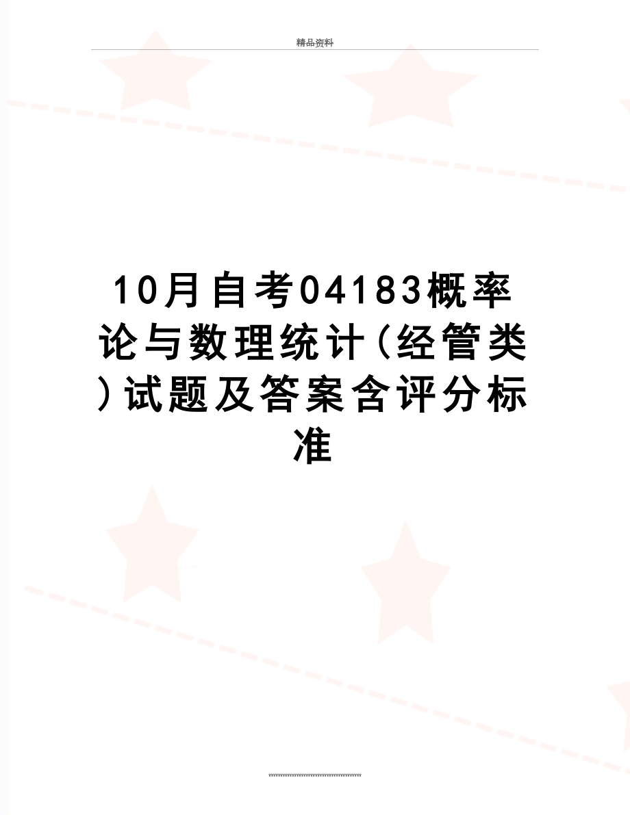 最新10月自考04183概率论与数理统计(经管类)试题及答案含评分标准.docx_第1页