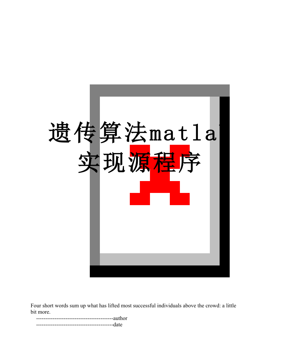 遗传算法matlab实现源程序.doc_第1页