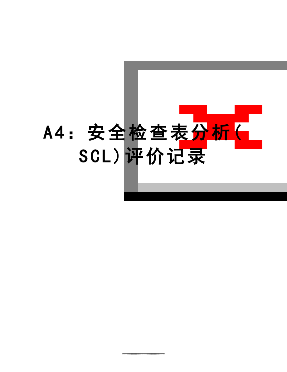 最新A4：安全检查表分析(SCL)评价记录.doc_第1页