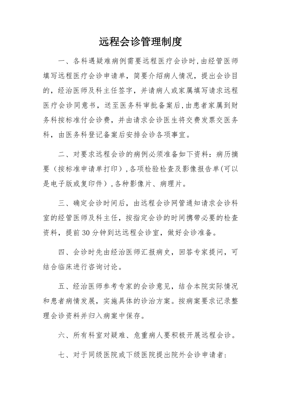 远程会诊管理制度.docx_第1页