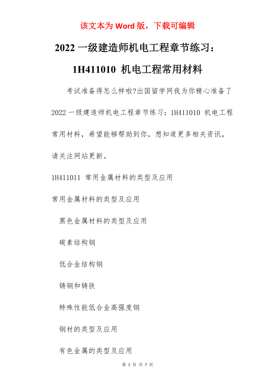 2022一级建造师机电工程章节练习：1H411010 机电工程常用材料.docx_第1页