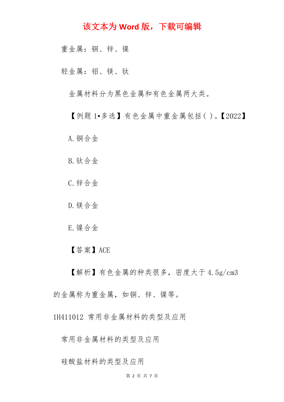 2022一级建造师机电工程章节练习：1H411010 机电工程常用材料.docx_第2页