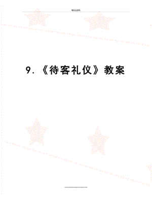 最新9.《待客礼仪》教案.doc