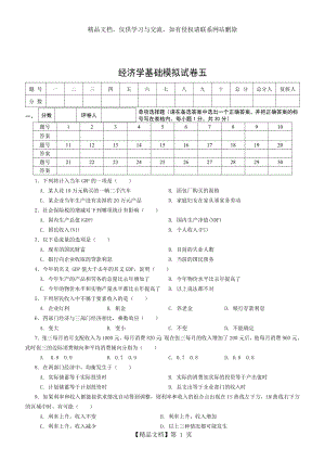 经济学基础模拟试卷五附答案.doc