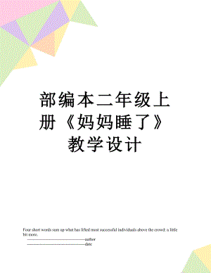 部编本二年级上册《妈妈睡了》教学设计.doc